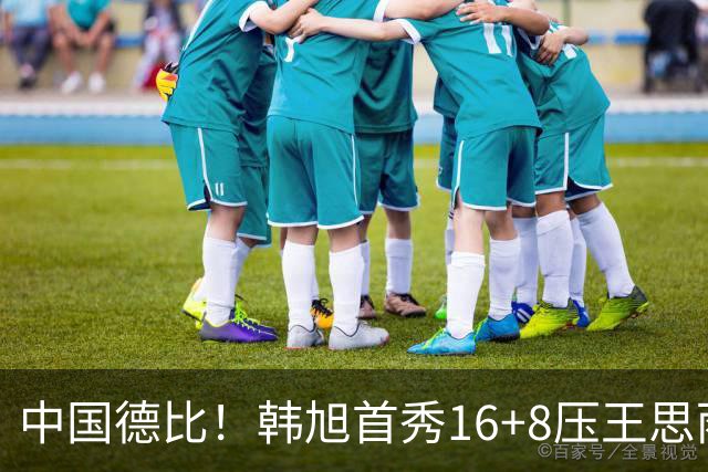 中国德比！韩旭首秀16+8压王思雨11+2+2+2 率队获赛季首胜