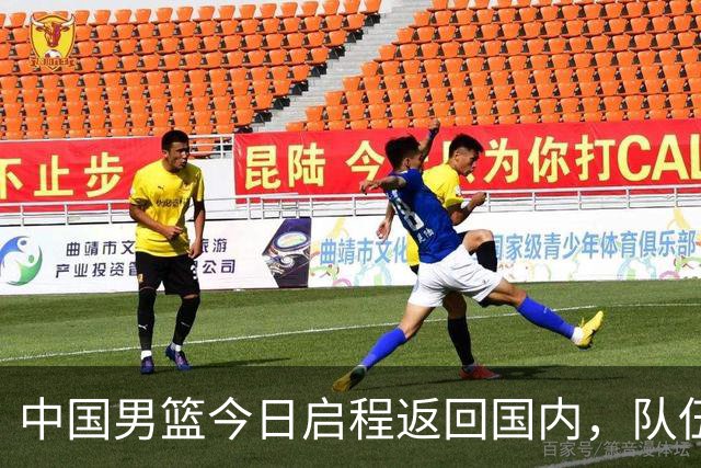 中国男篮今日启程返回国内，队伍在回国后将原地解散，全队需就此次亚运会征战写总结