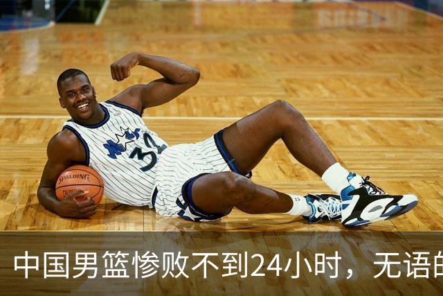 中国男篮惨败不到24小时，无语的一幕出现了，郭士强的处境太尴尬