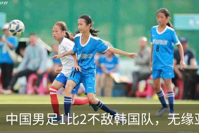 中国男足1比2不敌韩国队，无缘亚运会决赛；王钰栋单刀破门，打破40年“魔咒”
