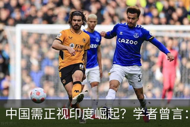 中国需正视印度崛起？学者曾言：不出10年，印度或是第二个中国