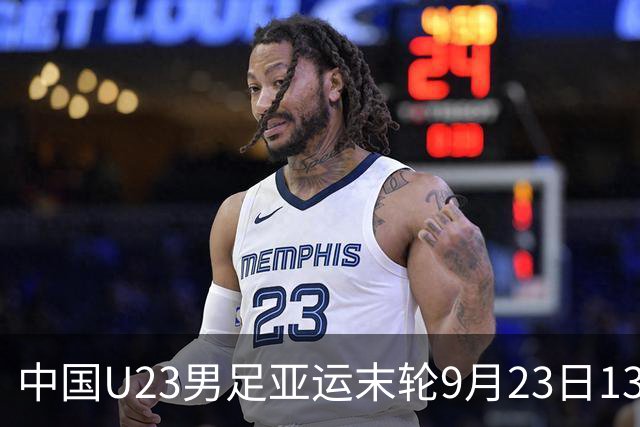 中国U23男足亚运末轮9月23日13:30对阵阿联酋，不败即可小组出线