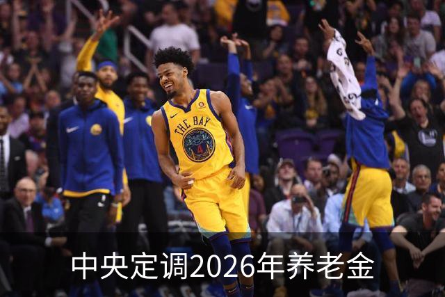 中央定调2026年养老金