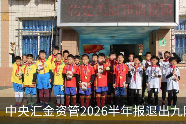 中央汇金资管2026半年报退出九阳股份前十大股东名单！