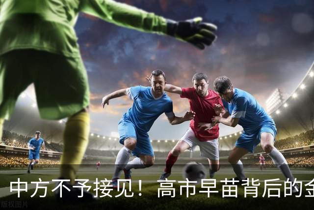 中方不予接见！高市早苗背后的金主不肯罢休，正酝酿一次强行进京