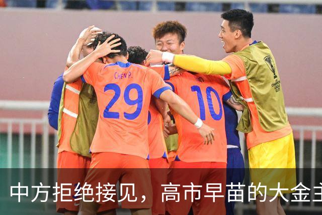 中方拒绝接见，高市早苗的大金主却不信邪，正酝酿一次强行进京