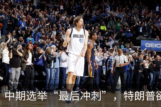 中期选举“最后冲刺”，特朗普欲开启32天造势行程