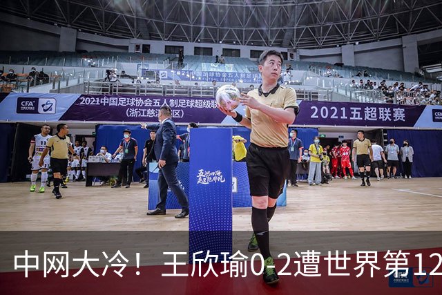 中网大冷！王欣瑜0-2遭世界第129名横扫 连续3年止步次轮