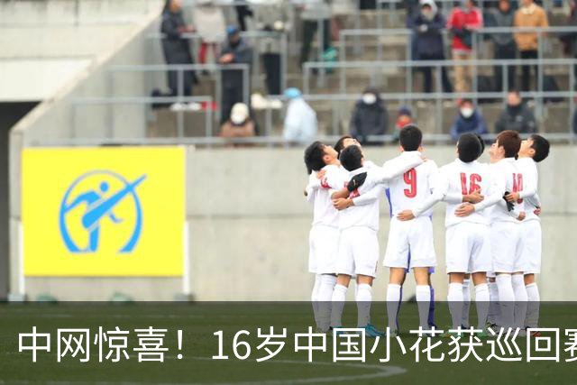 中网惊喜！16岁中国小花获巡回赛首胜 连赢9局让德国名将崩溃退赛