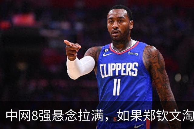 中网8强悬念拉满，如果郑钦文淘汰斯维托丽娜晋级4强，将反超王欣瑜重回中国网球一姐位置