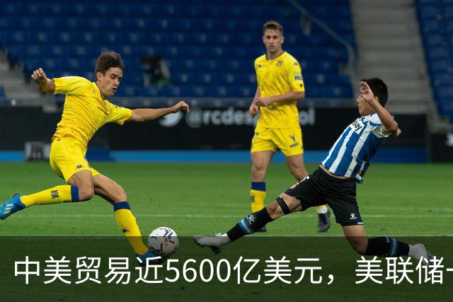 中美贸易近5600亿美元，美联储一加息，人民币本币结算为何提速？