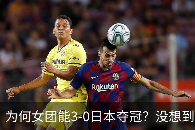 为何女团能3-0日本夺冠？没想到王祉怡赛后这样说：说的很实在