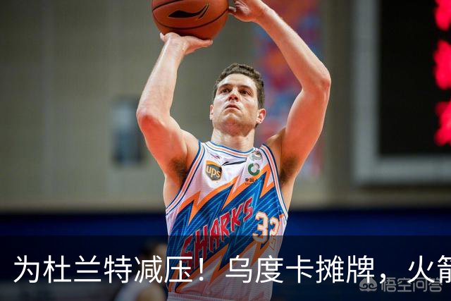 为杜兰特减压！乌度卡摊牌，火箭或用12人长轮换模式，范乔丹同样受益
