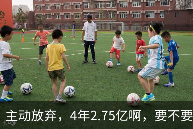 主动放弃，4年2.75亿啊，要不要再争取下……