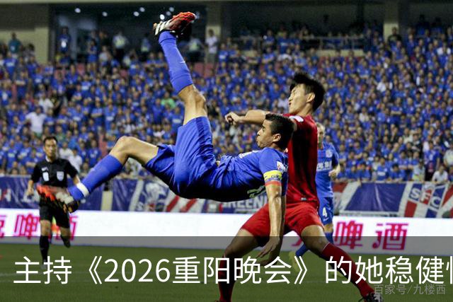 主持《2026重阳晚会》的她稳健惊艳，一点不输龙洋马凡舒刘心悦，很有一姐范儿