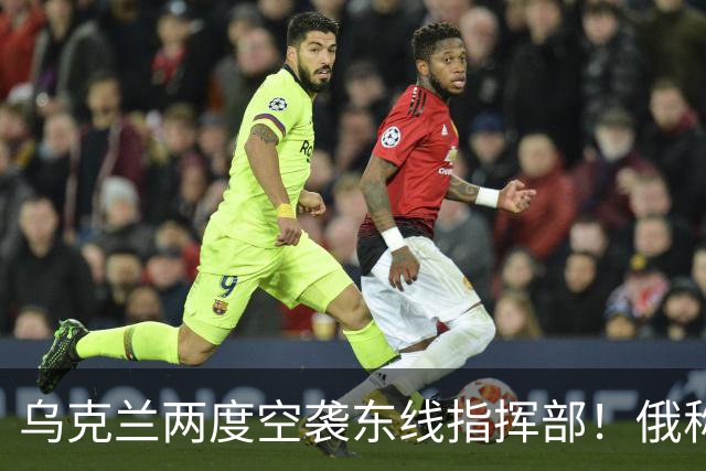 乌克兰两度空袭东线指挥部！俄称占领库皮扬斯克遭自家记者打脸