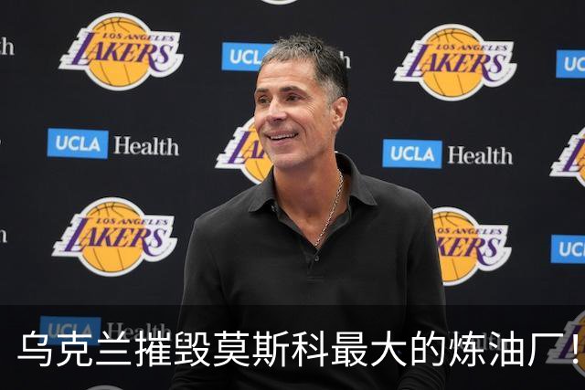 乌克兰摧毁莫斯科最大的炼油厂！供应俄首都四成能源