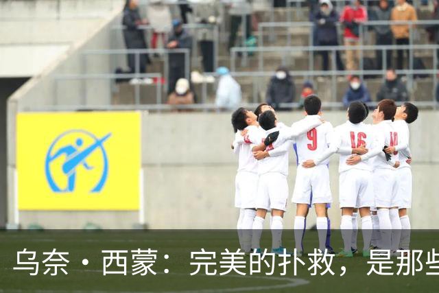 乌奈·西蒙：完美的扑救，是那些你根本不需要做的扑救