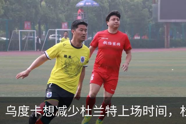 乌度卡想减少杜兰特上场时间，杜兰特：我在场上更强