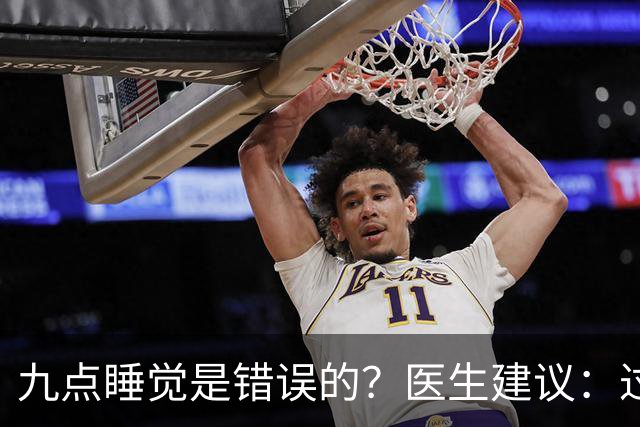 九点睡觉是错误的？医生建议：过了73岁，睡觉尽量要做到这5点