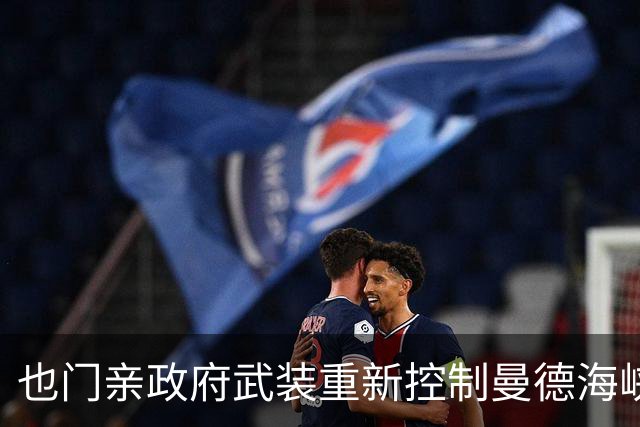 也门亲政府武装重新控制曼德海峡战略要地