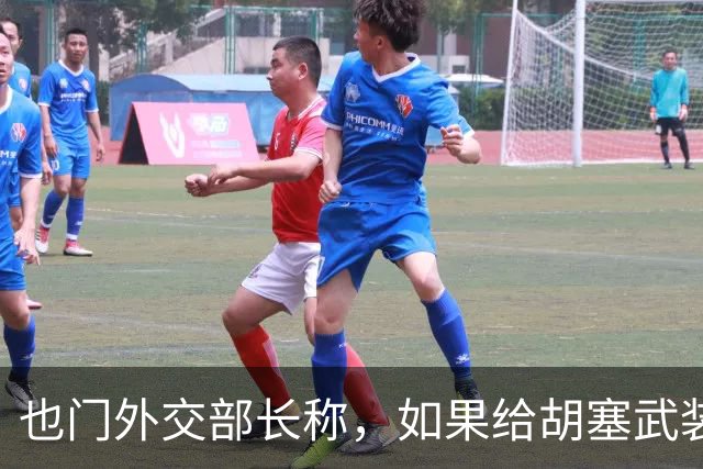 也门外交部长称，如果给胡塞武装更多时间，他们将变得不可战胜