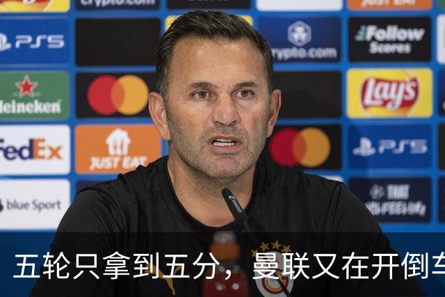 五轮只拿到五分，曼联又在开倒车，谁该为此负责呢？