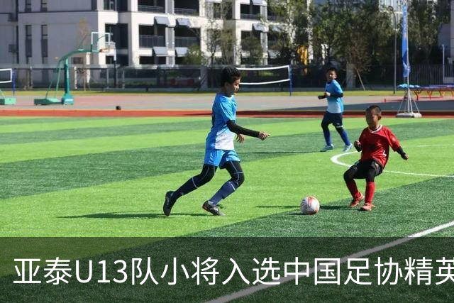 亚泰U13队小将入选中国足协精英青少年球员训练营