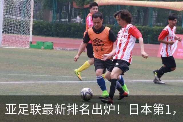 亚足联最新排名出炉！日本第1，国足跌至第15，昔日手下败将成“黑马”