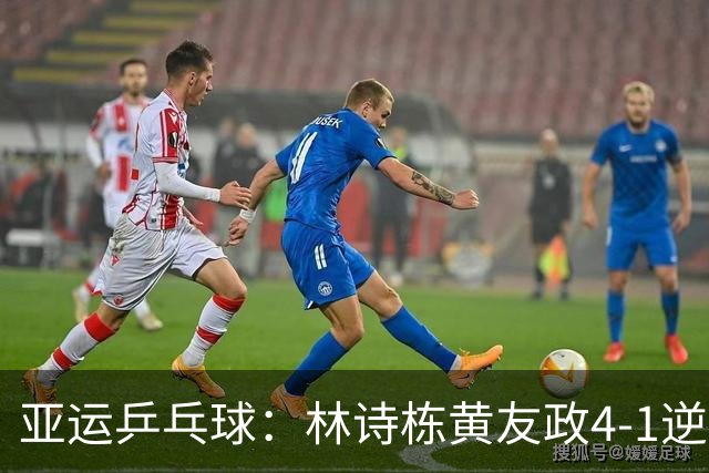亚运乒乓球：林诗栋/黄友政4-1逆转日本组合进男双决赛