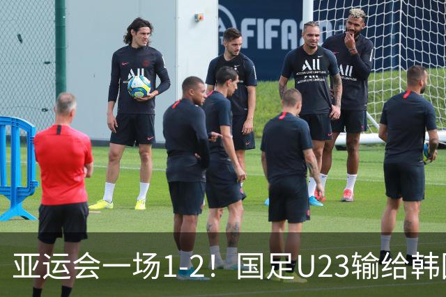 亚运会一场1-2！国足U23输给韩国，无缘决赛！王钰栋打进精彩一球