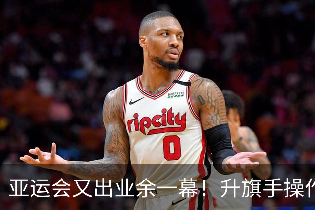 亚运会又出业余一幕！升旗手操作失误，韩国队夺冠国旗却没能升起