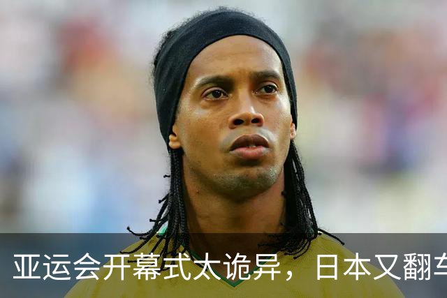 亚运会开幕式太诡异，日本又翻车了！伊朗提前离场，退场一片混乱