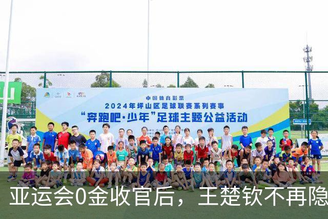 亚运会0金收官后，王楚钦不再隐瞒，原来他和孙颖莎的处境一样