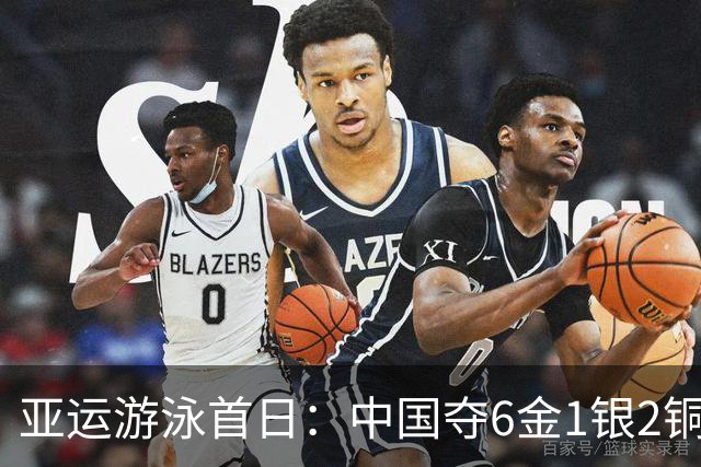 亚运游泳首日：中国夺6金1银2铜 于子迪破纪录夺冠徐嘉余三连冠