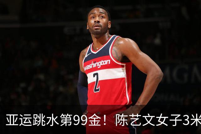 亚运跳水第99金！陈艺文女子3米板成功卫冕，陈佳被逆转获银牌
