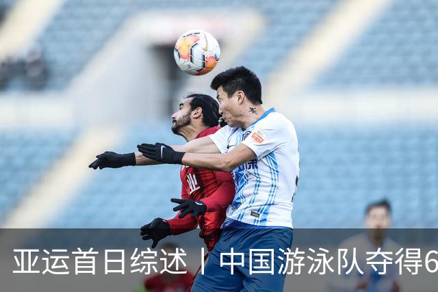 亚运首日综述丨中国游泳队夺得6枚金牌，女子10米气步枪团体决赛打破世界纪录