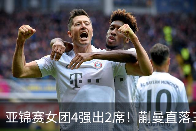 亚锦赛女团4强出2席！蒯曼直落三局，张本美和轰出3-0，陈熠丢局