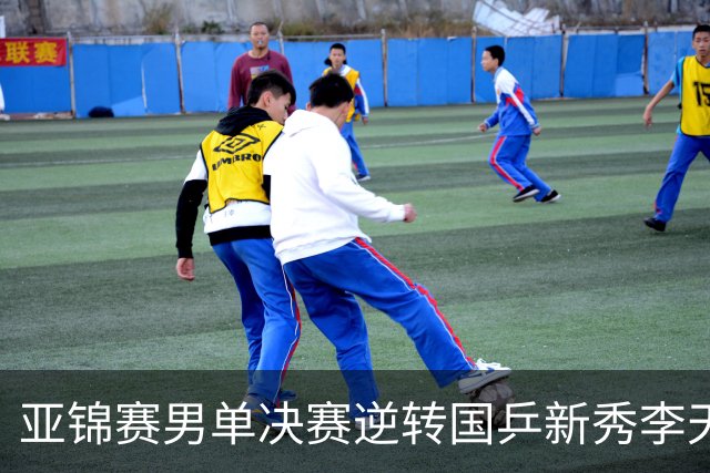 亚锦赛男单决赛逆转国乒新秀李天阳夺冠，张本智和赛后回应：第二局追到9分后越来越有信心，也适应了他的削球，很开心拿到两连冠