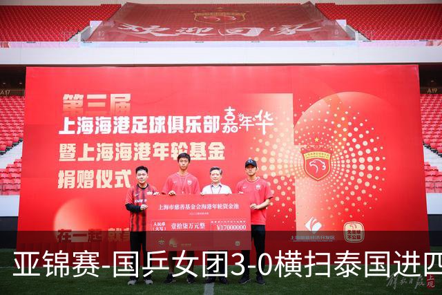 亚锦赛-国乒女团3-0横扫泰国进四强 蒯曼王艺迪陈熠拿分