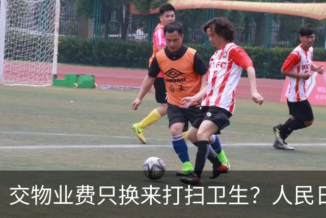 交物业费只换来打扫卫生？人民日报点明：保洁仅是物业服务的底线