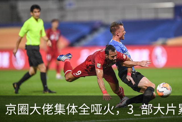 京圈大佬集体全哑火，3 部大片累计亏超 5 亿，观众凭啥买单？