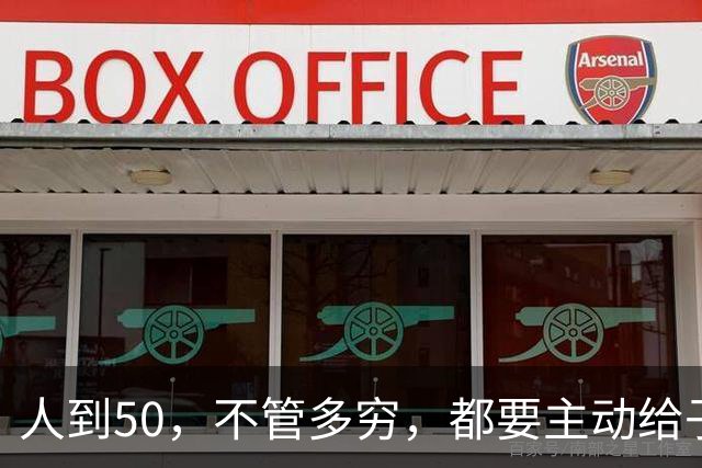 人到50，不管多穷，都要主动给子女这三样东西，既是远见又是财富