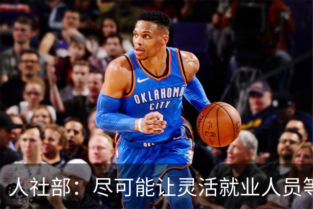 人社部：尽可能让灵活就业人员等参加职工养老保险