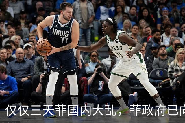 仅仅三天菲国内大乱，菲政府已向中国求助，盼中方出手助渡难关！