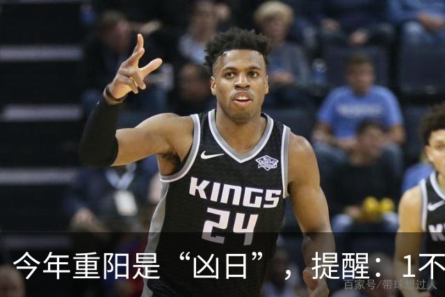 今年重阳是“凶日”，提醒：1不走，2不掉，3不碰，4要吃，别犯忌