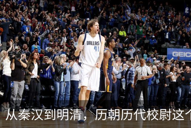 从秦汉到明清，历朝历代校尉这个武将官职到底是什么职位？