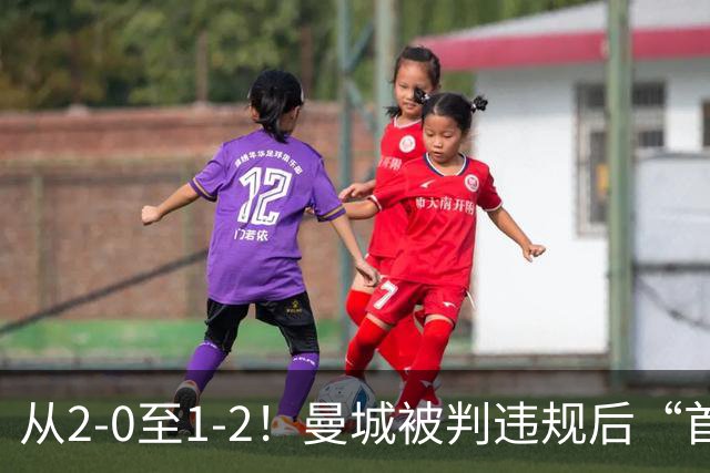 从2-0至1-2！曼城被判违规后“首战”，有望创73年神迹，多人缺战