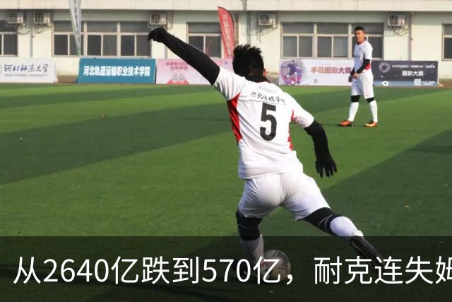 从2640亿跌到570亿，耐克连失姆巴佩、伍兹两大王牌