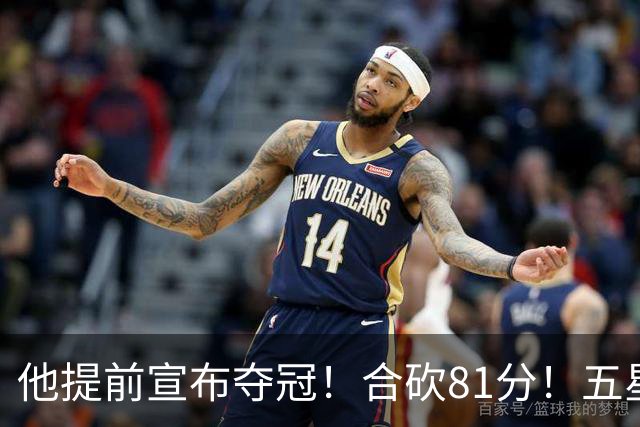 他提前宣布夺冠！合砍81分！五星费城比想象还顶！？